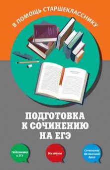 Книга Подготовка к сочинению на ЕГЭ Черкасова Л.Н.,Попова Е.В., б-3023, Баград.рф
